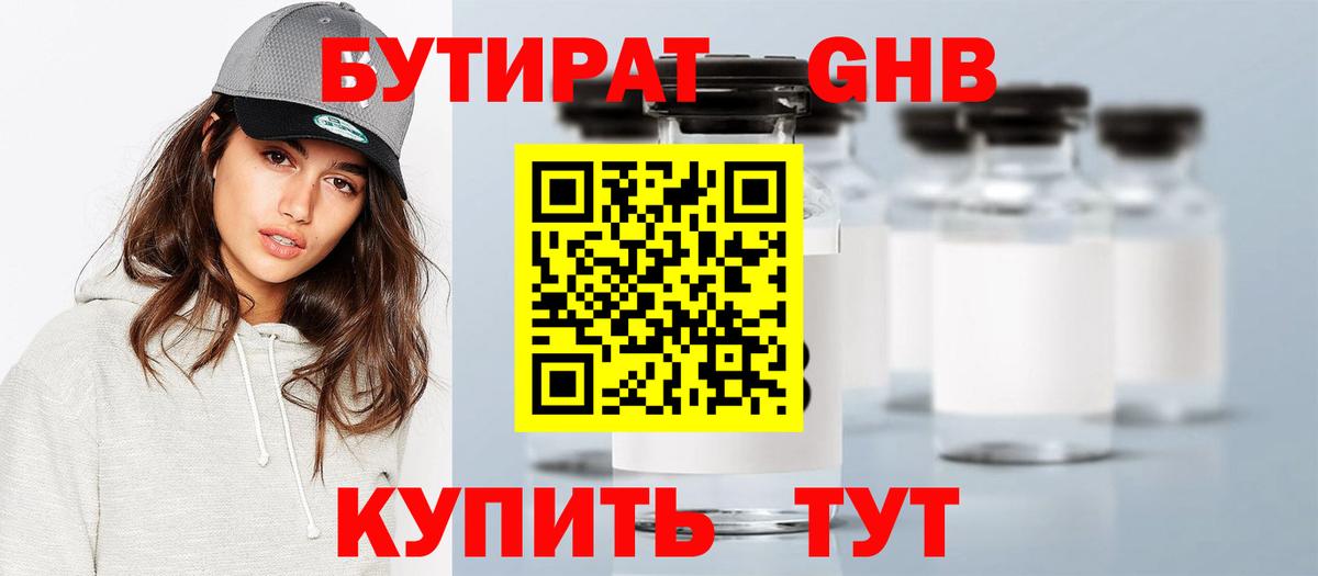 Бутират 1.4BDO Усть-Джегута